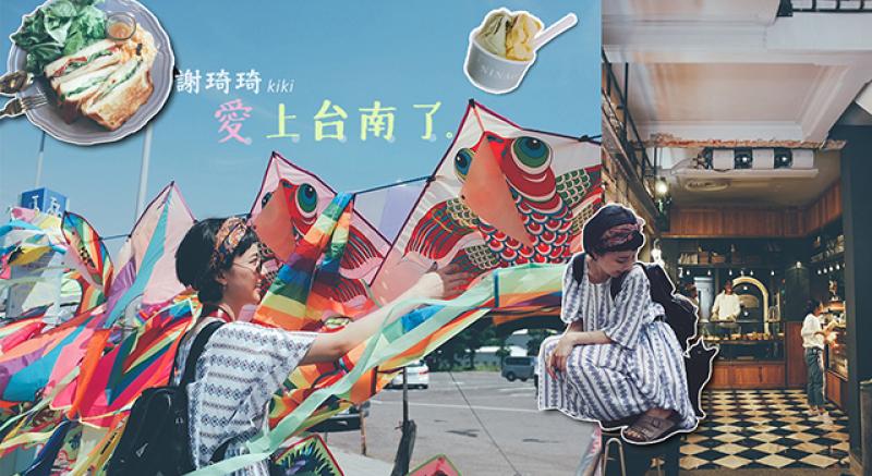 謝琦琦>>關於台南的吃喝玩樂 用照片說個古都故事