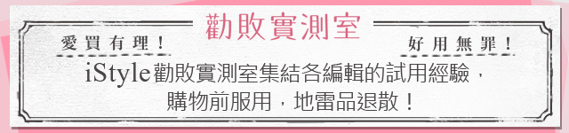 勸敗實測室>>好想立刻打開用用看的絕妙底妝