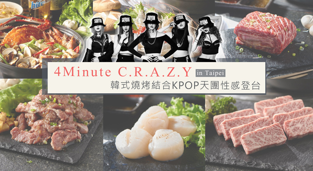 4Minute C.R.A.Z.Y in Taipei  韓式燒烤結合KPOP天團性感登台