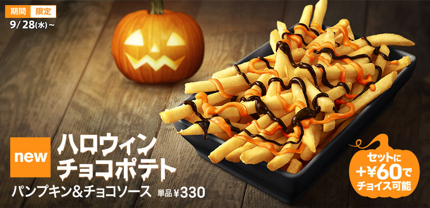 萬聖節主題限定「巧克力南瓜醬薯條」9月28日起推出至10月31日。（圖片擷取自McDonaldsJapan官網）