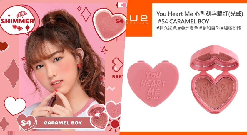 YOU HEART ME 心型刻字腮紅#S4 Caramel Boy，2.5g/$280。