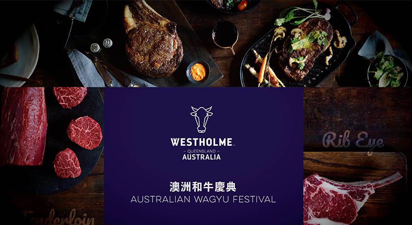 Westholme 澳洲精品和牛慶典。（圖／圖片提供）