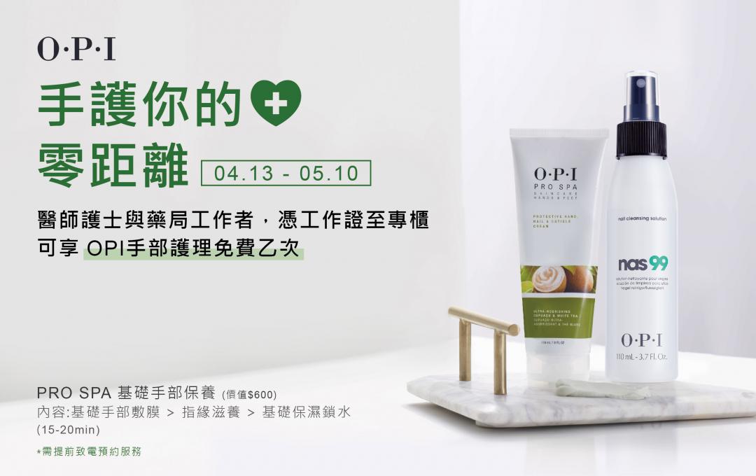 O.P.I推出「手護你的心 零距離」醫護人員回饋活動。（品牌提供）