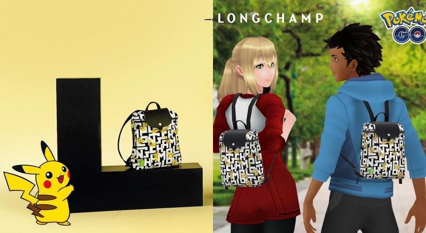 抓寶也超時髦！Longchamp × Pokémon GO背包玩家限時免費下載