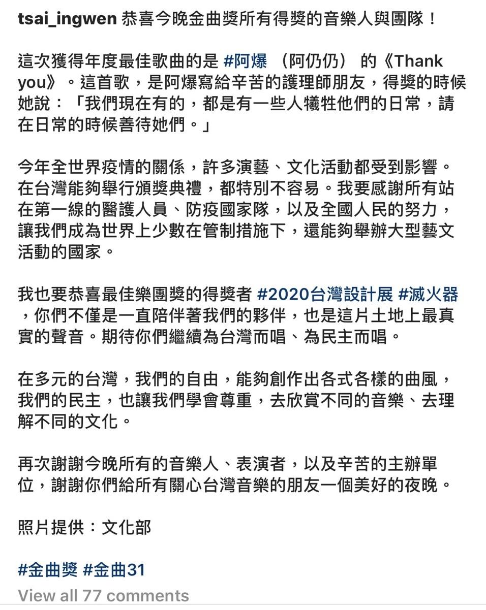 蔡英文總統透過個人社群向音樂人表達恭喜。（蔡英文IG）