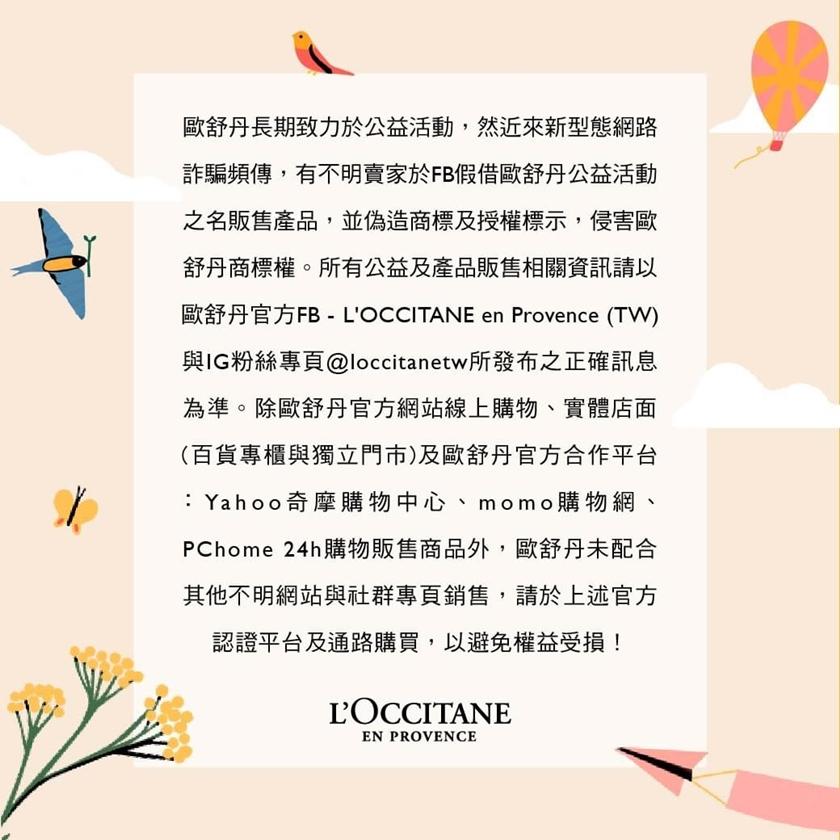 台灣歐舒丹總公司提出嚴正聲明，提醒消費者注意。（翻攝自loccitane FB）
