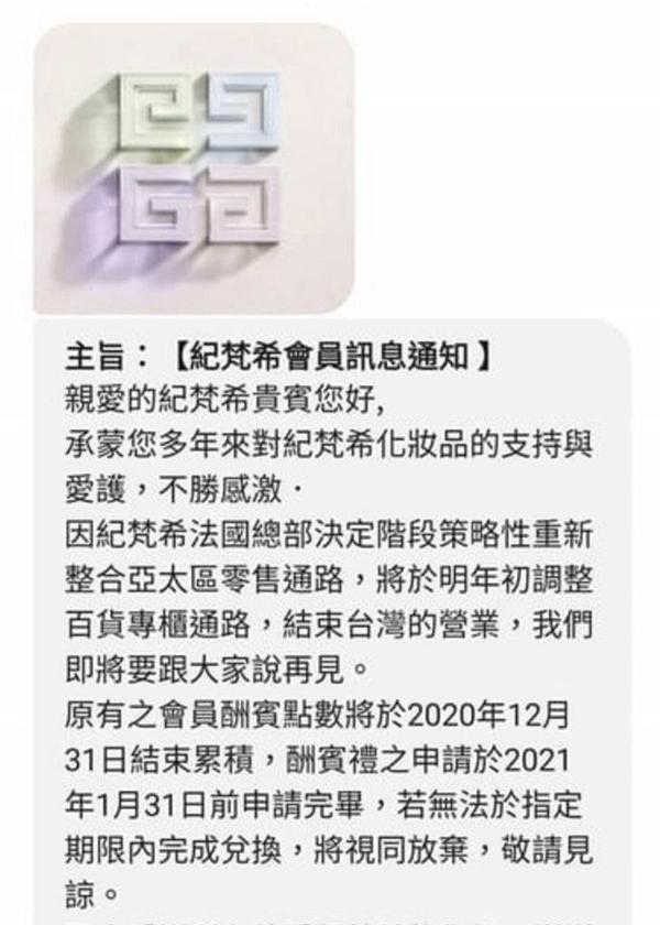 GIVENCHY 發送簡訊給會員通知將結束台灣營運。（翻攝自美妝公社）