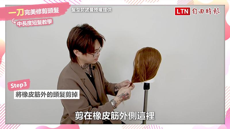 將頭髮綁在距離下巴外一拳頭位置，將橡皮筋外的頭髮修除。