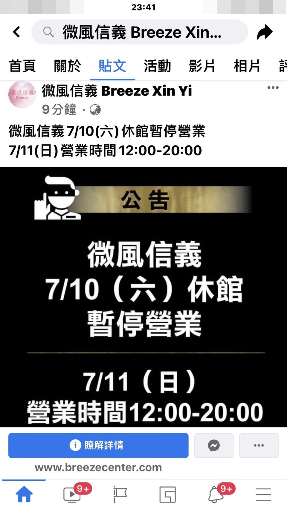 信義微風深夜在粉絲團發出公告10日休館。（翻攝自FB）