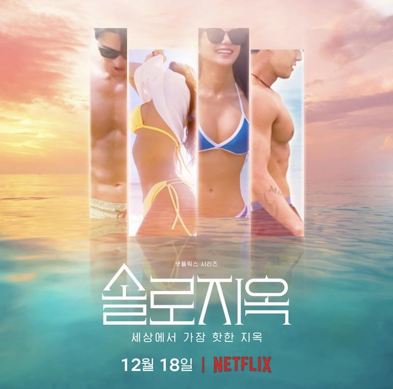 Netflix韓綜《單身即地獄》找來五男四女在鏡頭前大方調情。（截自netflixkr IG）