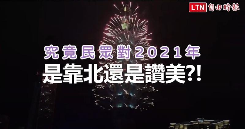 《iStyle》特派記者實際走上街頭，街訪民眾對於 2021 年是靠北 or 讚美？告別 2021 真實心聲大公開！（圖／影音製圖）