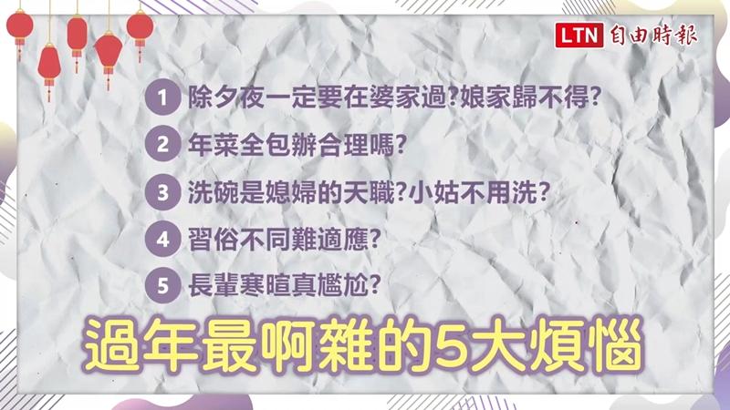 《iStyle》根據網路蒐集過年大家公認最頭痛的 5 大煩惱，街訪民眾對於哪一項煩惱壓力最大？（圖／影音製圖）