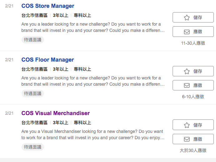COS在知名人力網站徵人。（截自104）