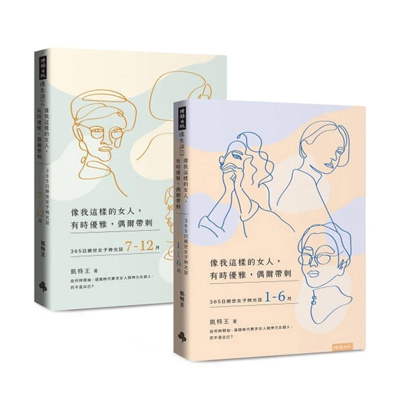凱特王最新著作：《像我這樣的女人─有時優雅，偶爾帶刺：365日絕世女子時光誌》