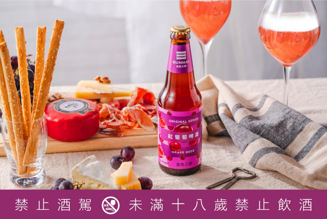 SUNMAI金色三麥推出季節限定紅葡萄啤酒。