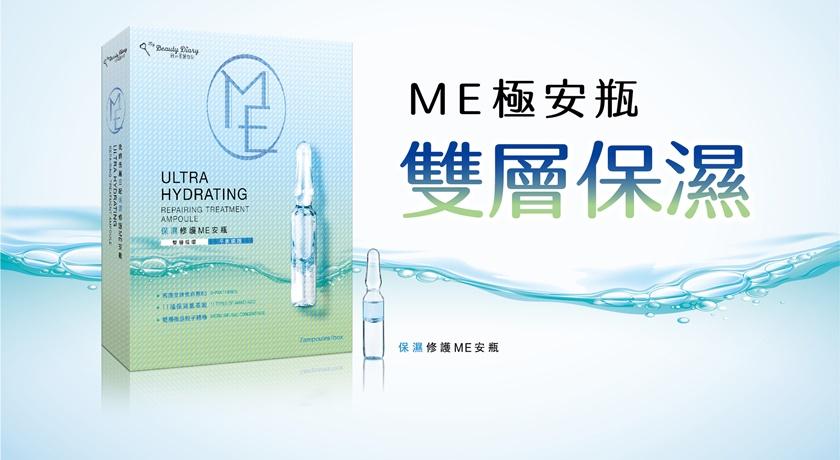 我的美麗日記保濕修護ME安瓶590元(盒)。