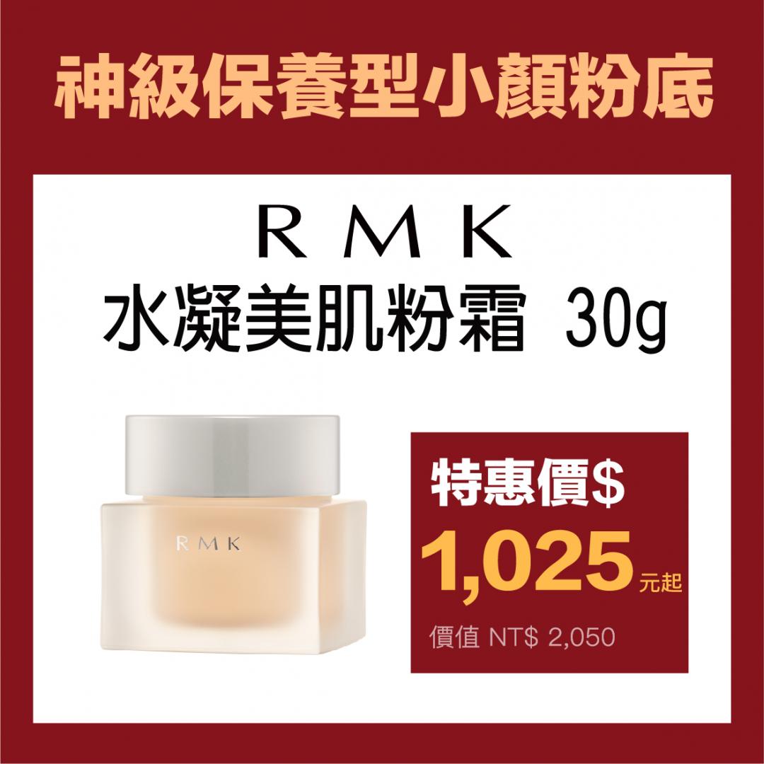 RMK水凝美肌粉霜，原價2,050元，特價1,025元起，(一年左右效期)。