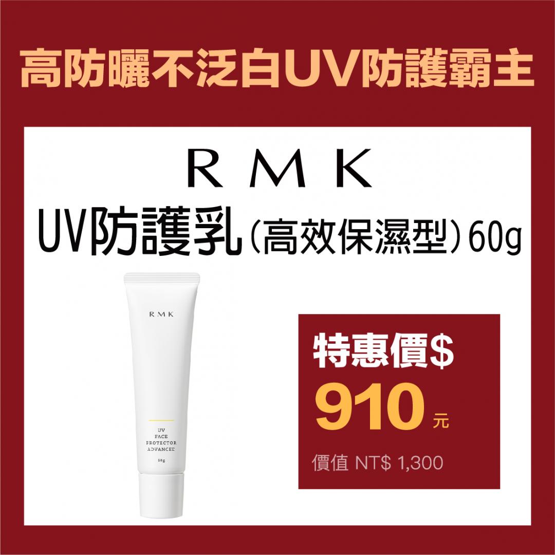 RMK UV防護乳(高效保濕型)，原價1,300元，特價910元。