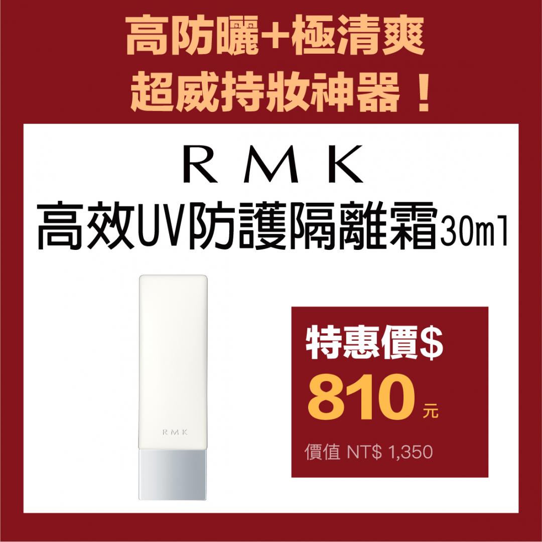 RMK高效UV防護隔離霜，原價1,350元，特價810元。