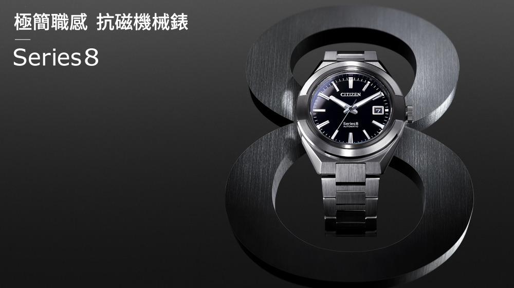 CITIZEN Series 8系列以抗磁機芯達到絕對精準。(CITIZEN提供，以下同)