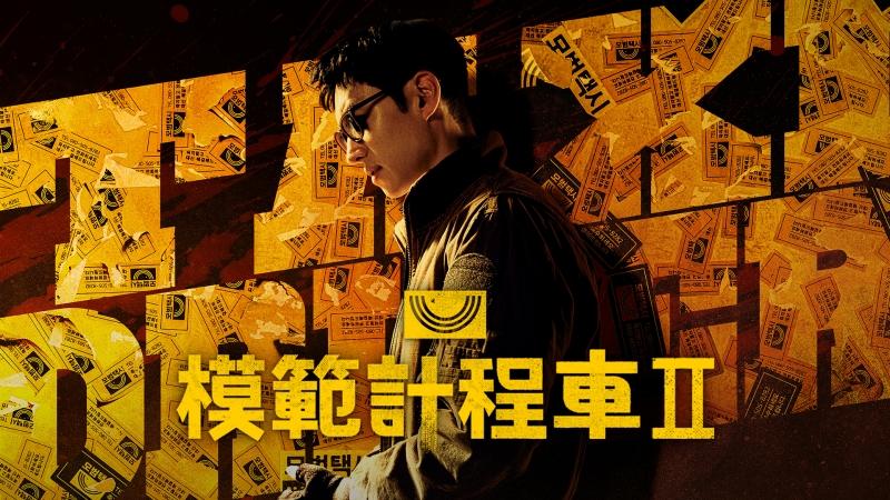 《模範計程車2》寫下亮眼收視佳績。（friDay影音提供）