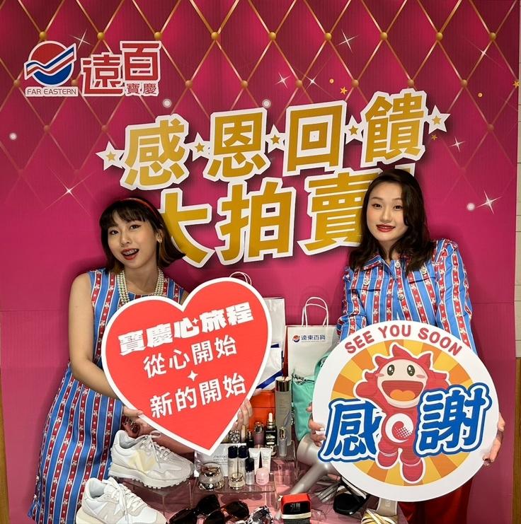 遠百寶慶明起舉辦封館大拍賣。