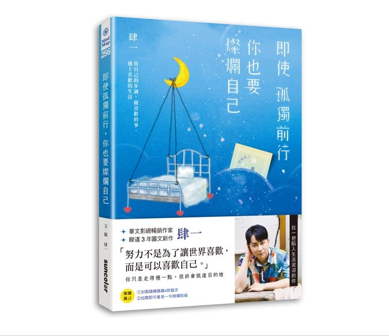 「成長伴隨著酸澀」陷入泥沼時如何轉譯負面情緒？暢銷作家肆一教你走出黑暗重拾陽光