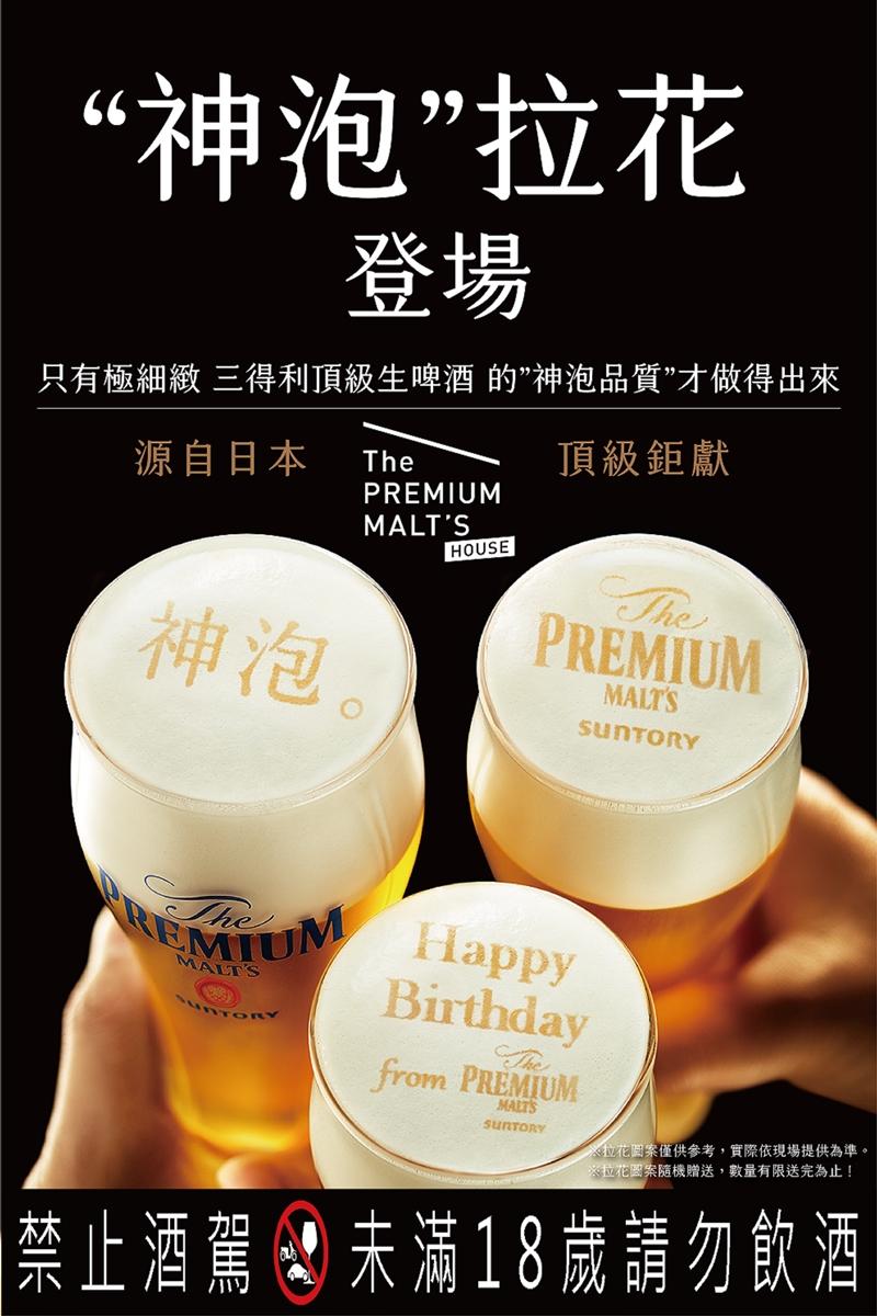 三得利「The PREMIUM MALT_S HOUSE」快閃店特別加碼3大獨家夏日消暑活動。只要購買任一款啤酒，即可獲得台灣場次獨家限定的隱藏版神泡拉花。（三得利提供）