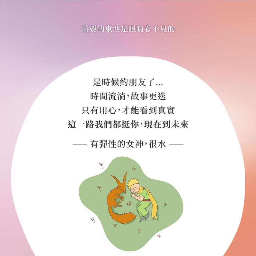 《小王子》中的狐狸，是友誼彈簧水。