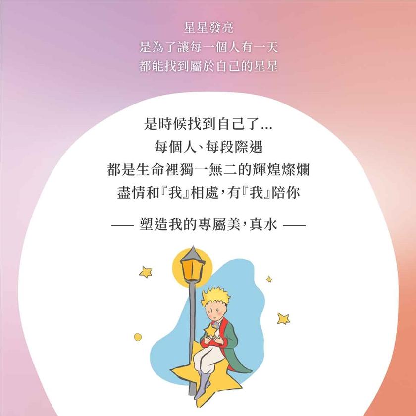 《小王子》中的星辰，是築夢塑顏水。