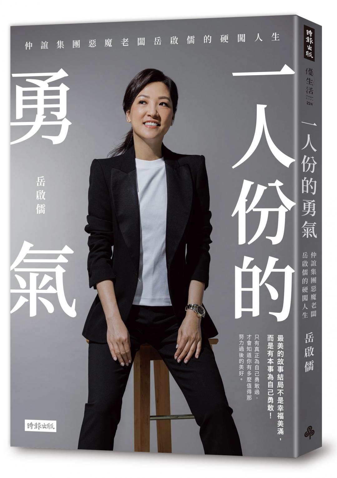 岳啟儒出版人生半自傳《一人份的勇氣》。（時報出版提供）