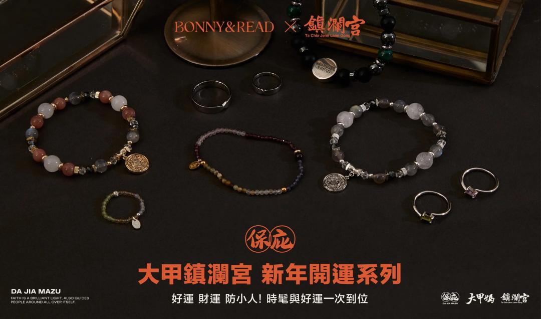 BONNY&READ攜手大甲鎮瀾宮推出聯名飾品，很有正港祝福意味。