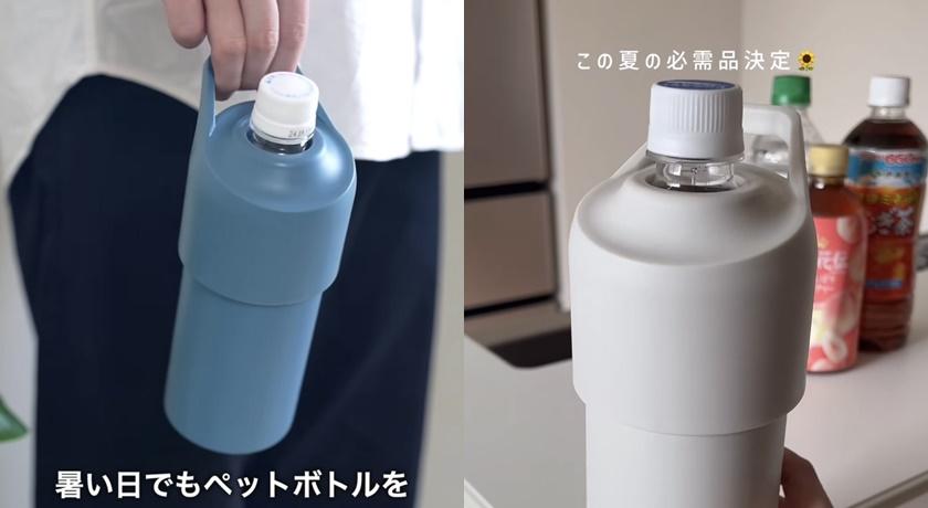 （影片）日本MUJI獨賣寶特瓶專用的保冷瓶！「原瓶直入」拎著走太方便
