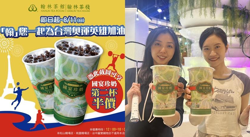 翰林茶館則祭出即日起至8月11日憑截圖可享國宴奶茶第二杯半價優惠。