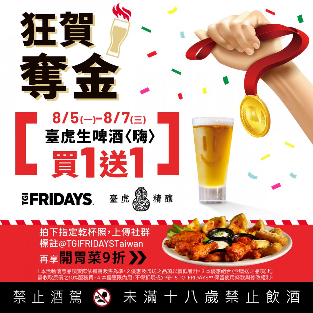 賀麟洋配奪金TGI FRIDAYS台虎生啤酒〈嗨〉即日起至8/7，買一送一。 