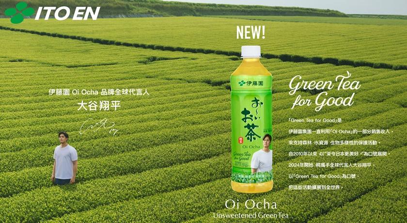 伊藤園攜手大谷，於台灣啟動全球公益項目「Green Tea for Good」計畫。