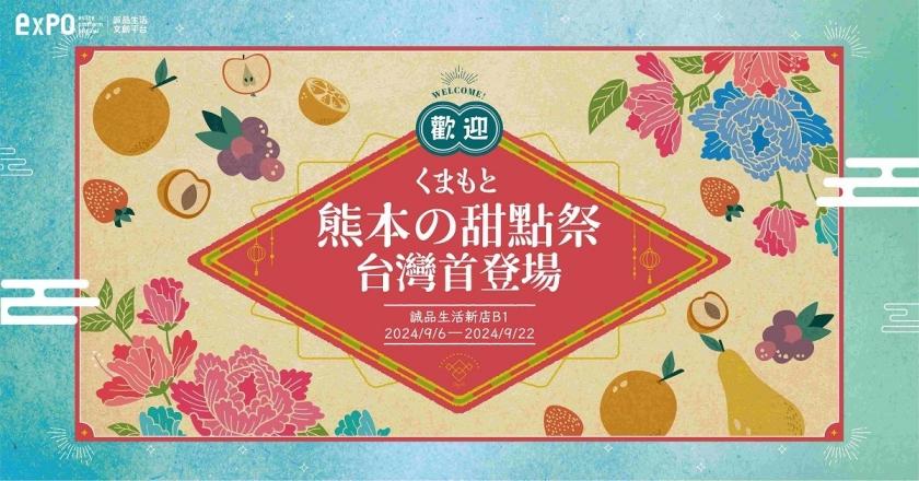 誠品舉辦「熊本甜點祭」。