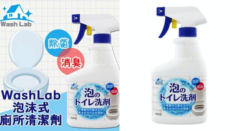 WashLab泡沫式廁所清潔劑400ml， 原價180元/瓶，買一送一。