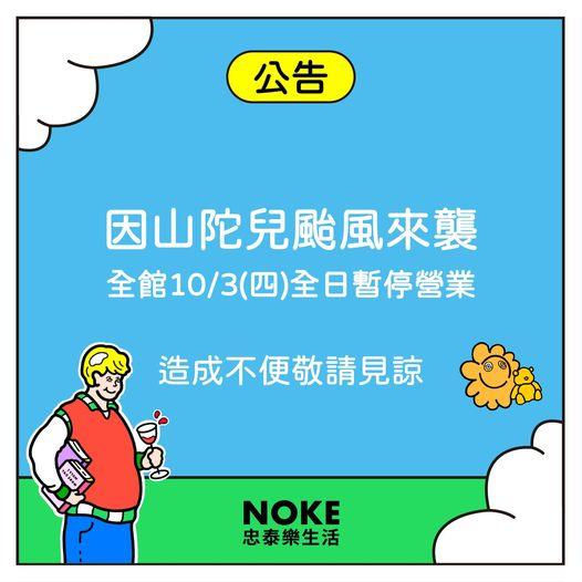 大直的NOKE忠泰樂生活3日暫停營業。