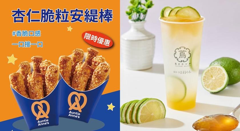 首日10/3限定，Auntie Anne's指定品項買一送一；蔦日子．潮柚檸買一送一。