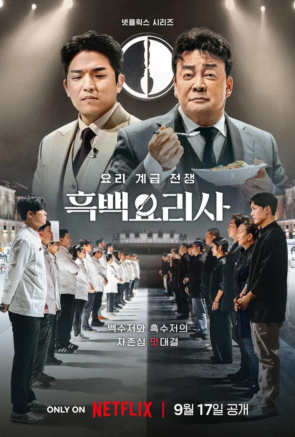 掀起熱潮的《黑白大廚》確定將製播第二季。（翻攝自netflixkr ig）