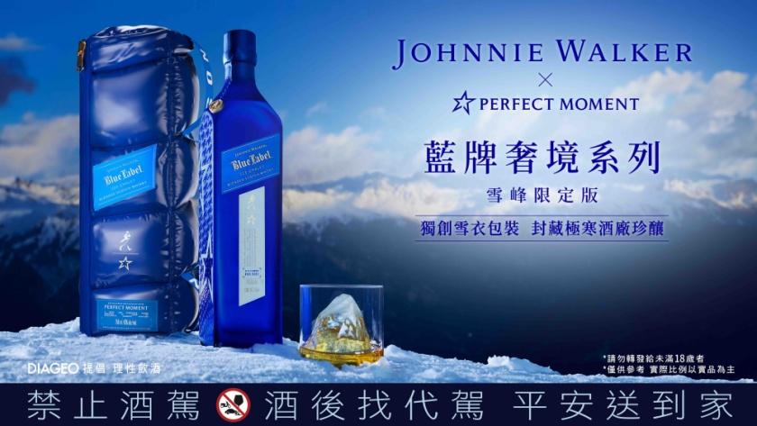 Johnnie Walker威士忌展現時尚美學！藍牌奢境系列獨創雪衣包裝