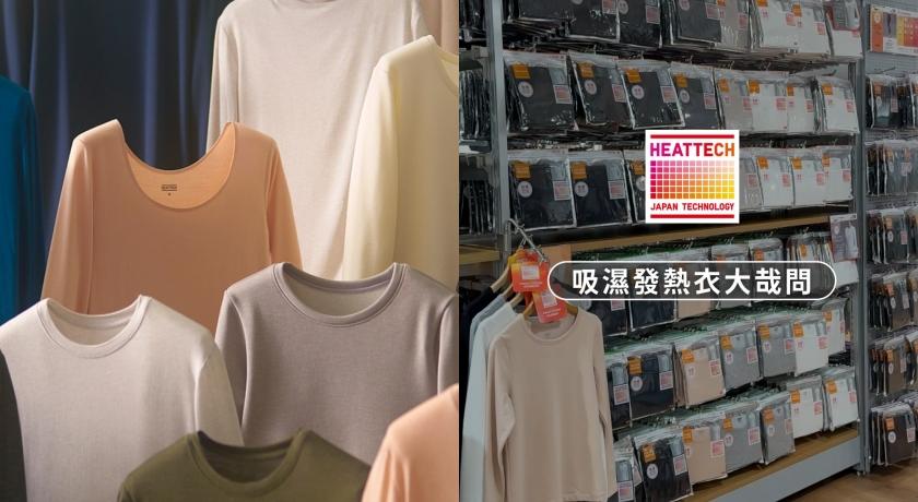 發熱衣越穿越不暖是真的！UNIQLO認了有保存期限。（翻攝自uniqlo_taiwan ig，以下同）