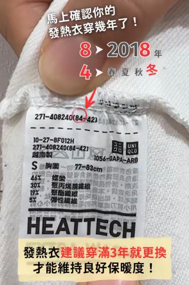 HEATTECH發熱衣製造日期，暗藏在衣標的（）中的前兩個數字中。