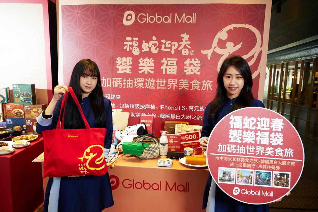 Global Mall推「蛇來運轉饗樂福袋」加碼抽環遊世界美食之旅，最大獎可抽地中海米其林美食旅。