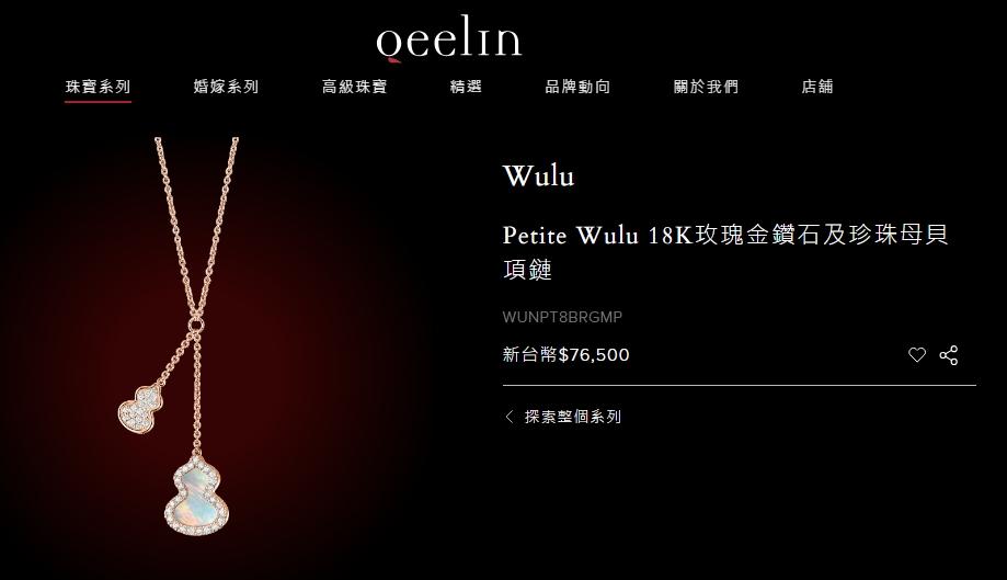 潤娥選戴的是Qeelin Wulu系列珍珠母貝不對稱吊墜項鍊。（翻攝自Qeelin官網）