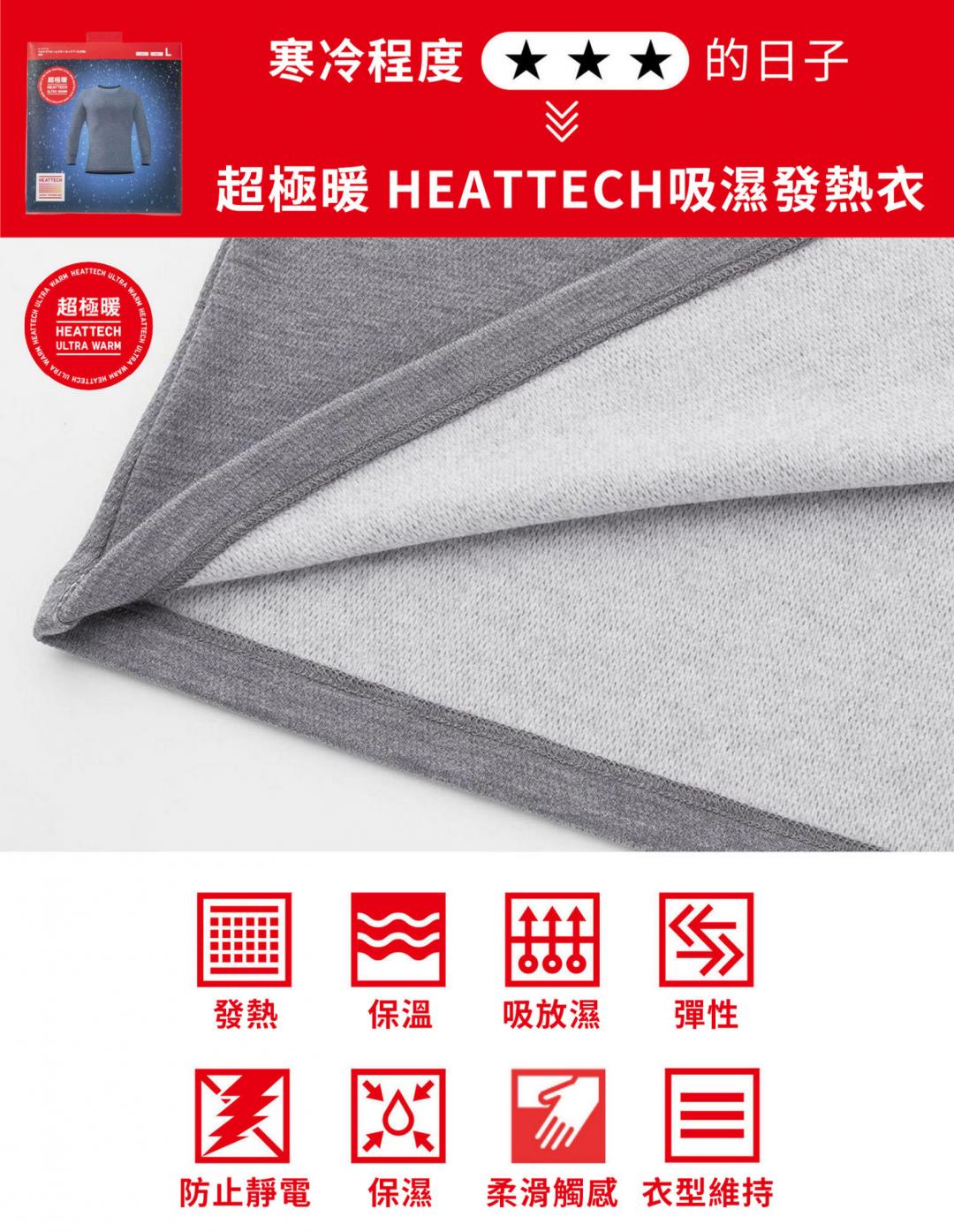 超極暖HEATTECH吸濕發熱衣足以應付寒流來襲的冬天。