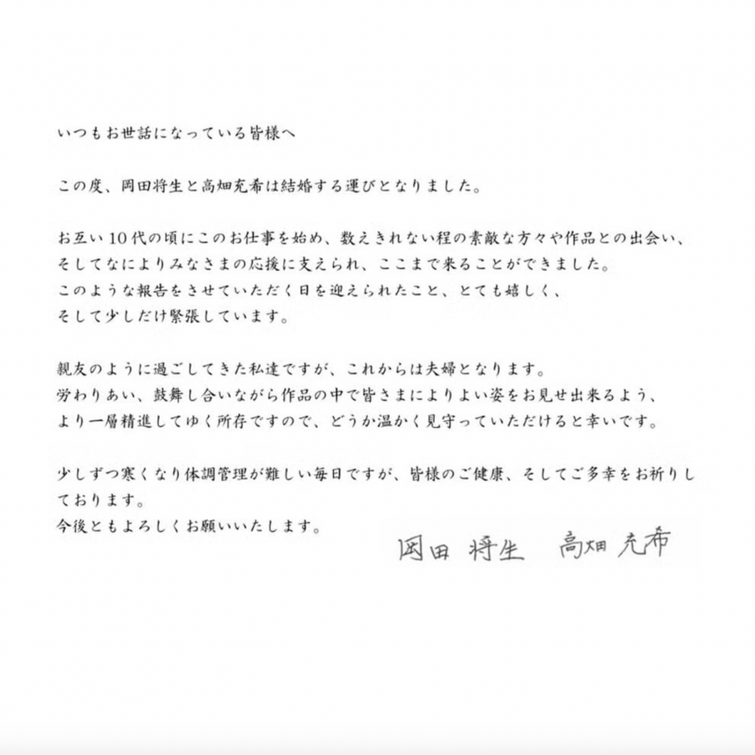 岡田將生與高畑充希發布聲明公開喜訊。（截自岡田將生IG）