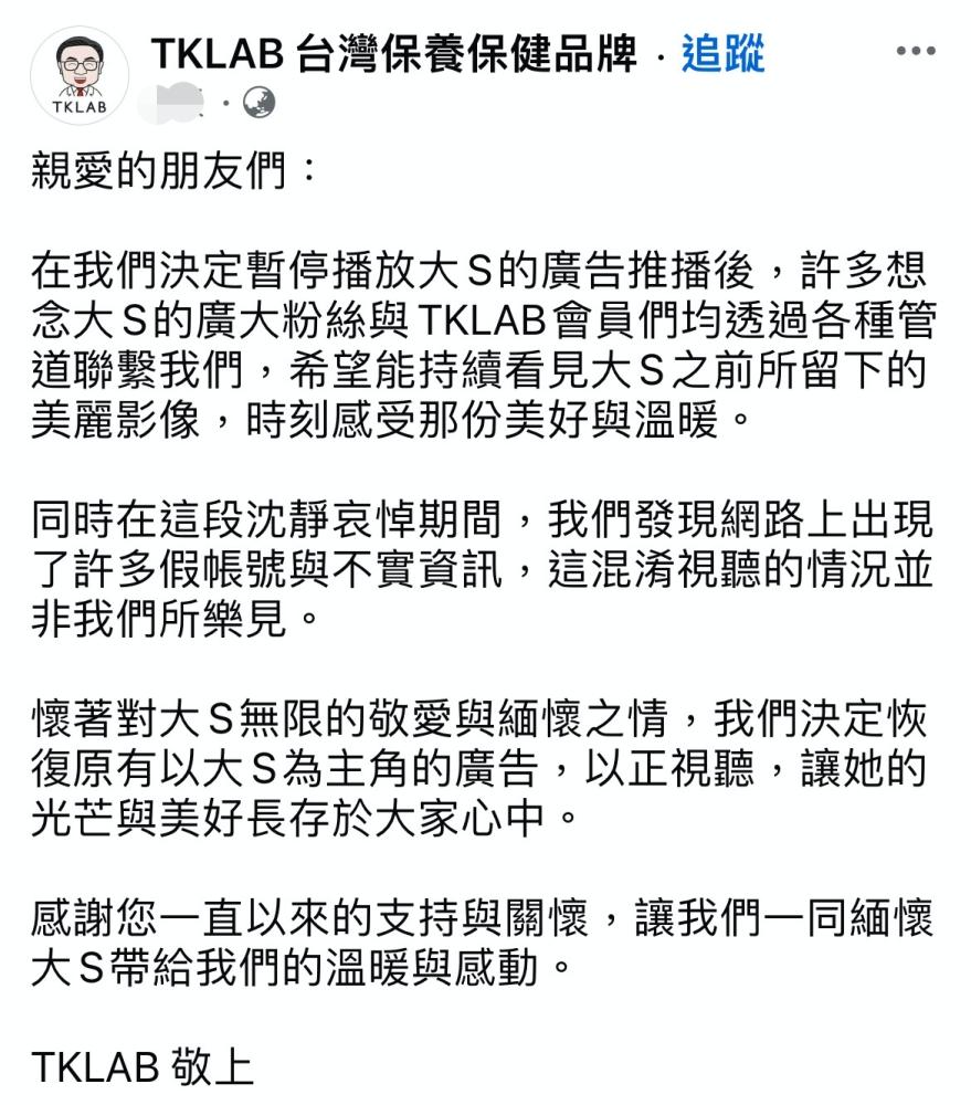 廣告商決定重新上架大S廣告，讓倩影永存也打擊假帳號。