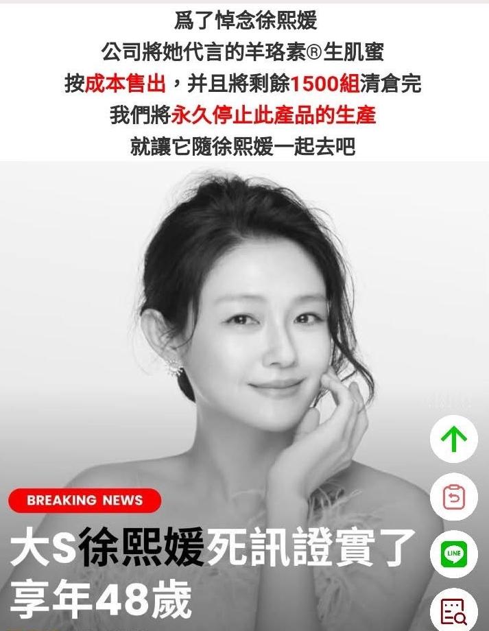 利用大S過世發布的不實廣告。